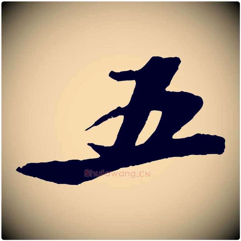 五毛笔行书写法,摘自宋代苏轼鱼枕冠颂