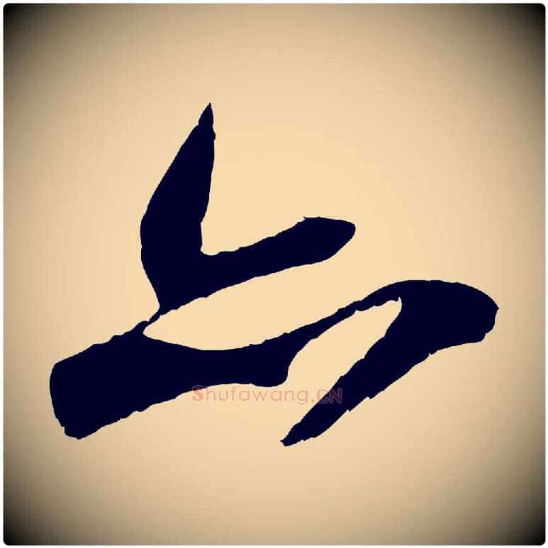 亦毛笔行书写法,摘自宋代苏轼鱼枕冠颂