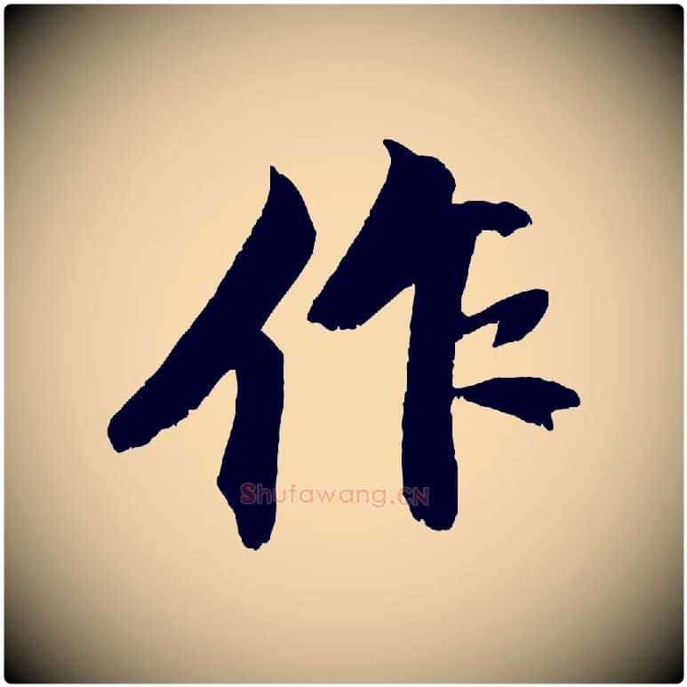 作毛笔行书写法,摘自宋代苏轼鱼枕冠颂