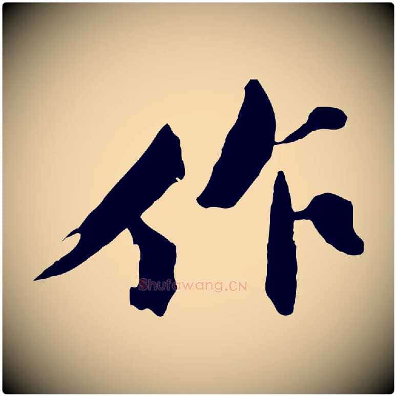 作毛笔行书写法,摘自宋代苏轼鱼枕冠颂
