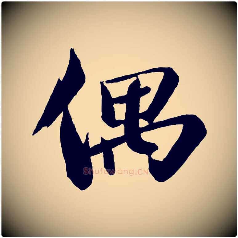 偶毛笔行书写法,摘自宋代苏轼鱼枕冠颂
