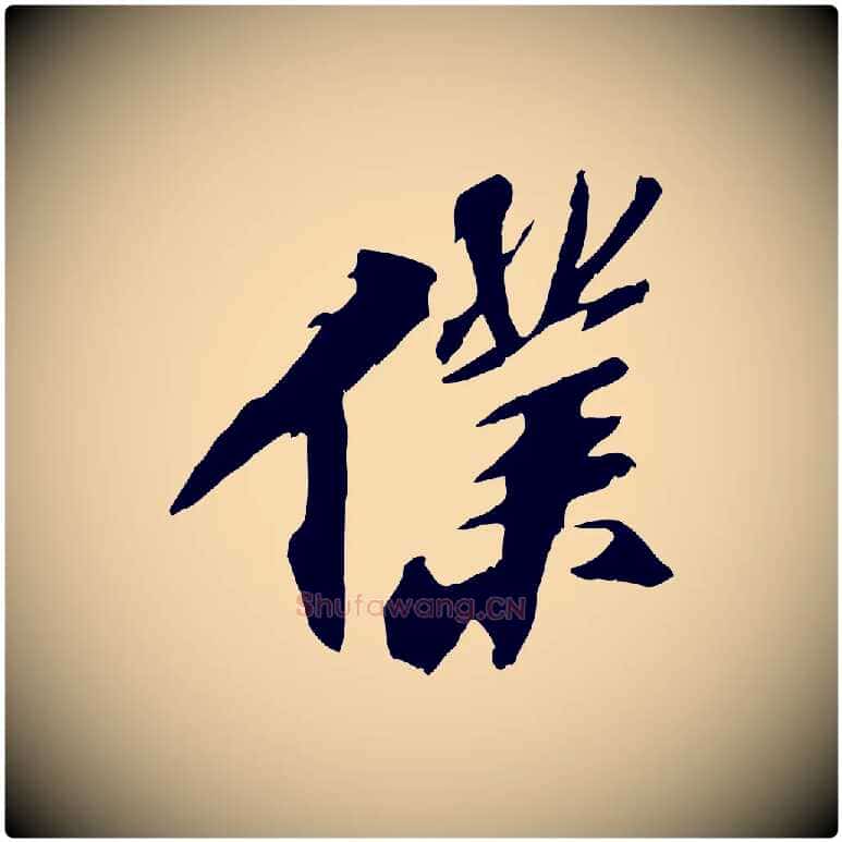 僕毛笔行书写法,摘自宋代苏轼鱼枕冠颂