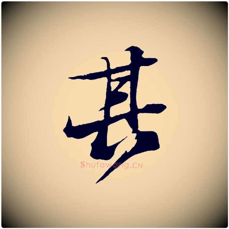 其毛笔行书写法,摘自宋代苏轼鱼枕冠颂