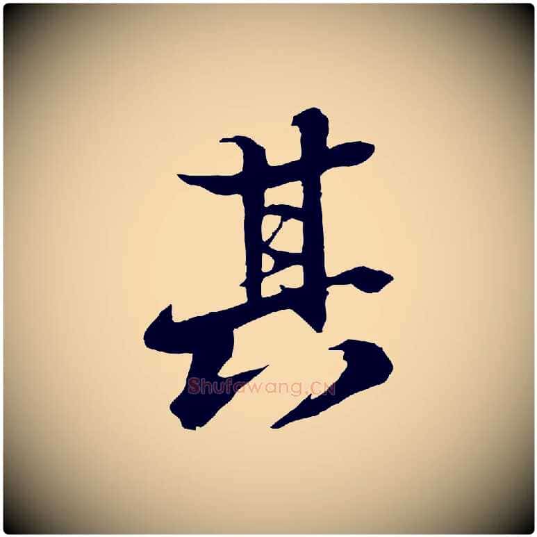 其毛笔行书写法,摘自宋代苏轼鱼枕冠颂