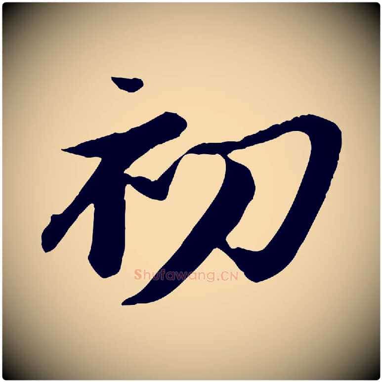 初毛笔行书写法,摘自宋代苏轼鱼枕冠颂