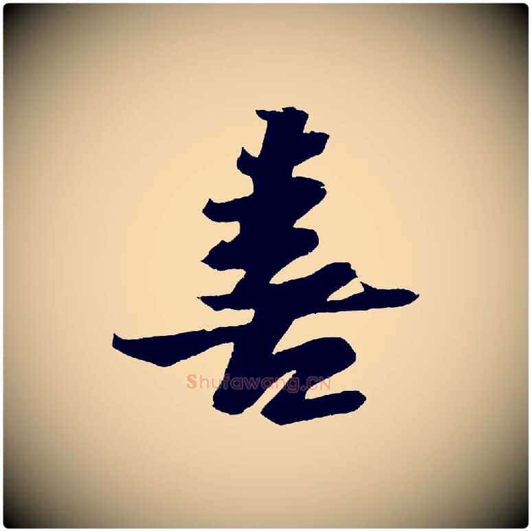 喜毛笔行书写法,摘自宋代苏轼鱼枕冠颂