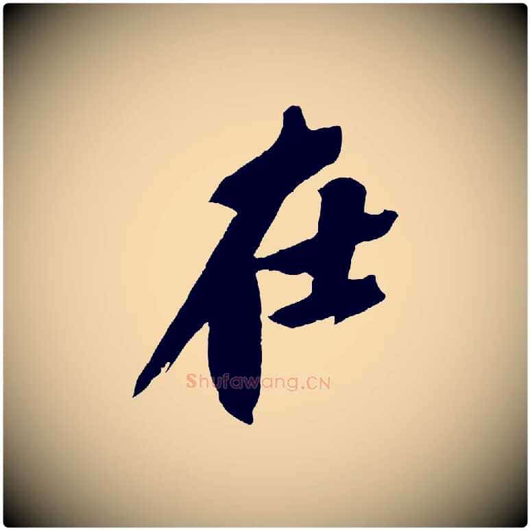 在毛笔行书写法,摘自宋代苏轼鱼枕冠颂