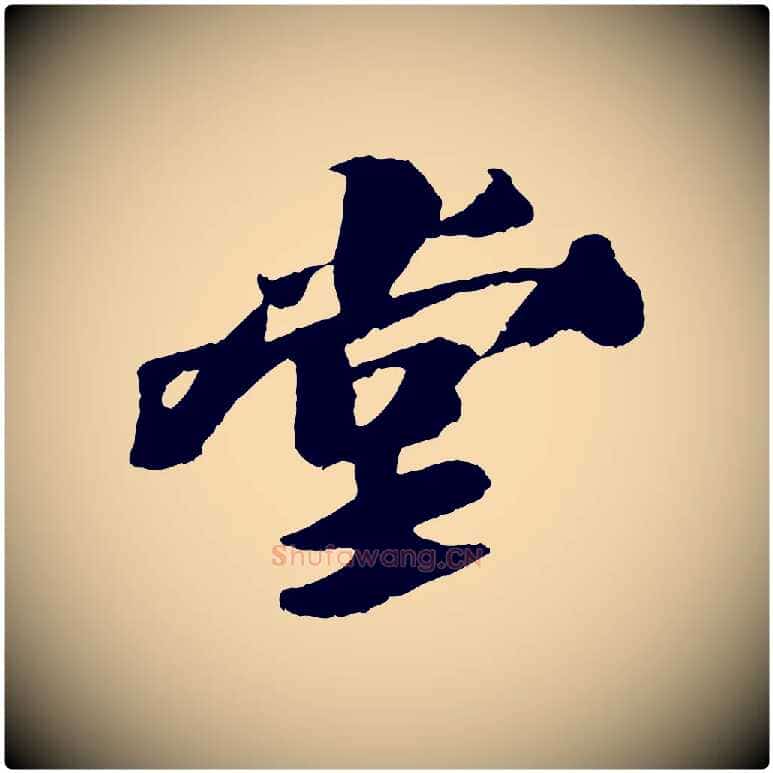 堂毛笔行书写法,摘自宋代苏轼鱼枕冠颂
