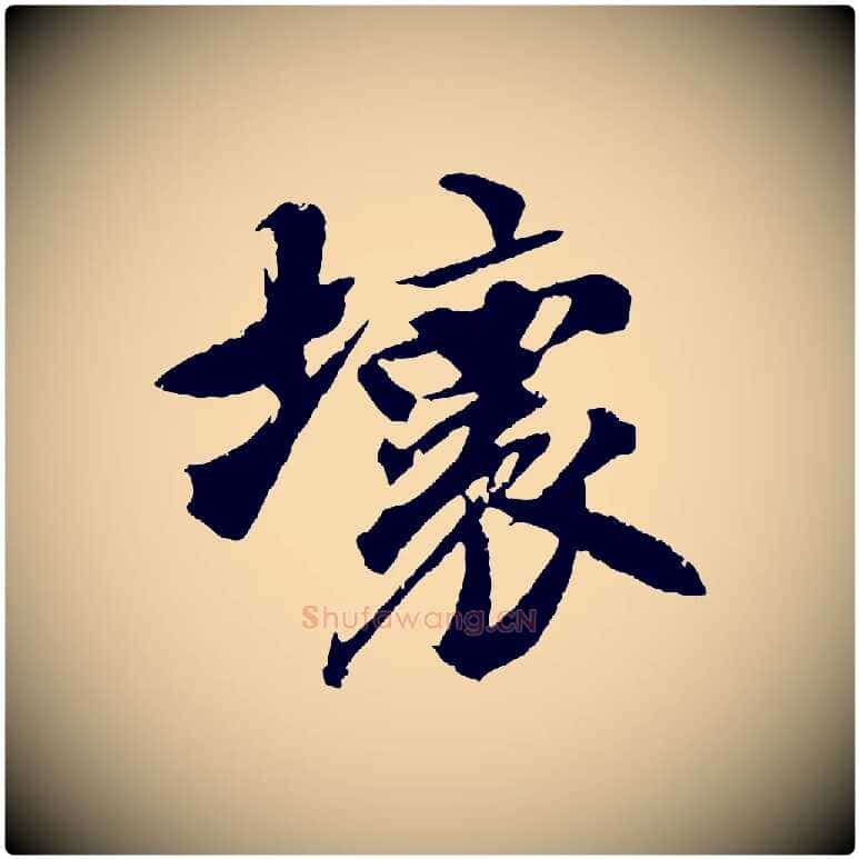 壞毛笔行书写法,摘自宋代苏轼鱼枕冠颂