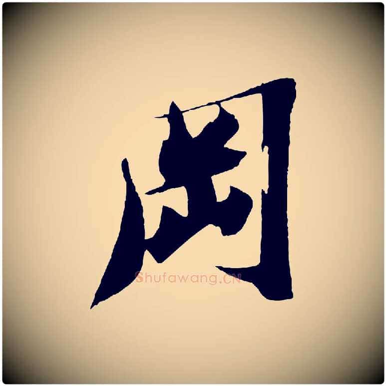 岡毛笔行书写法,摘自宋代苏轼鱼枕冠颂