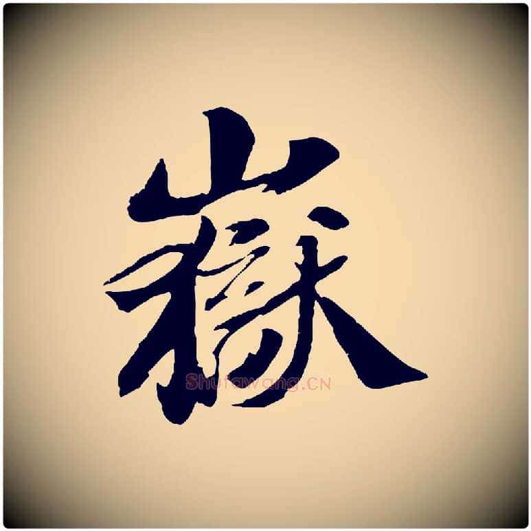 嶽毛笔行书写法,摘自宋代苏轼鱼枕冠颂