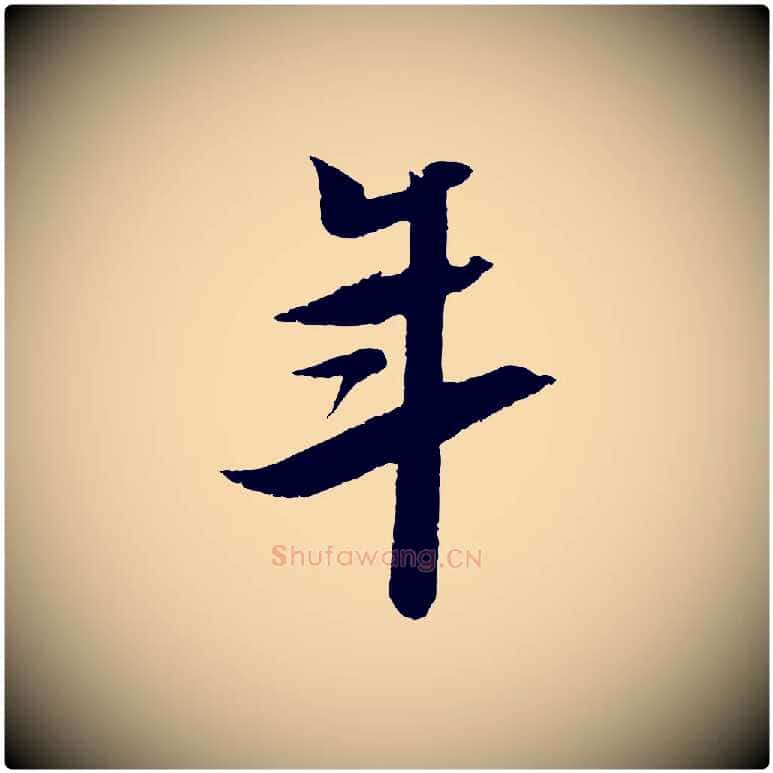 年毛笔行书写法,摘自宋代苏轼鱼枕冠颂