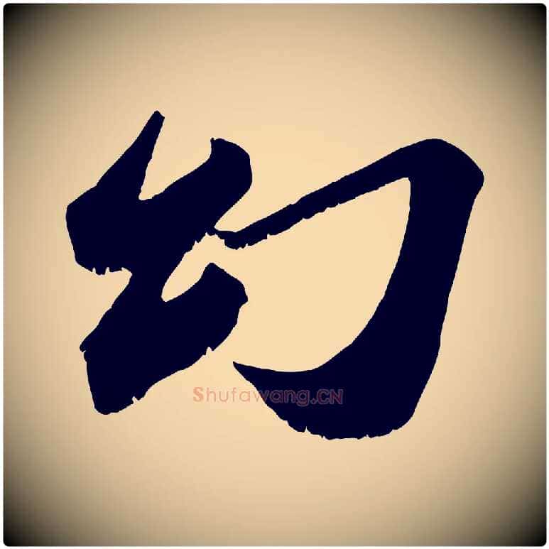 幻毛笔行书写法,摘自宋代苏轼鱼枕冠颂