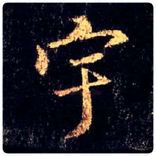 宇毛笔行书写法,摘自唐怀仁集王羲之圣教序