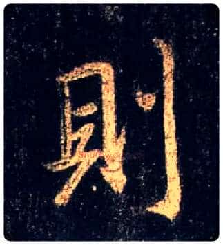 则毛笔行书写法,摘自唐怀仁集王羲之圣教序
