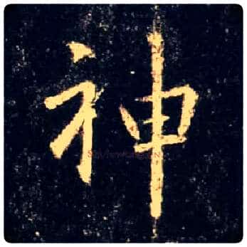 神毛笔行书写法,摘自唐怀仁集王羲之圣教序