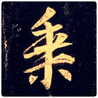 乘毛笔行书写法,摘自唐怀仁集王羲之圣教序