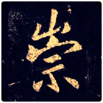 崇毛笔行书写法,摘自唐怀仁集王羲之圣教序