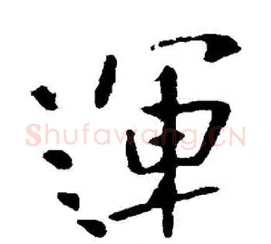 運字李世民毛笔行书书法写法,摘自李世民毛笔行书书法作品