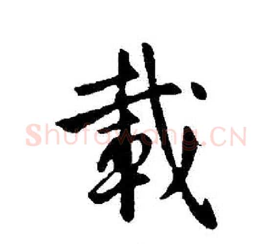 載字李世民毛笔行书书法写法,摘自李世民毛笔行书书法作品