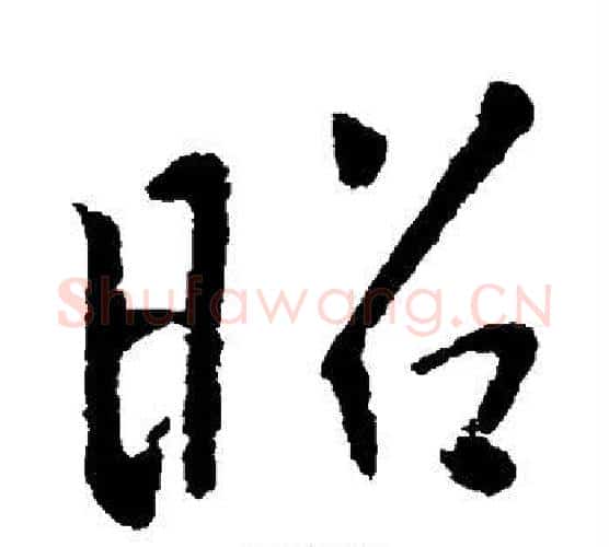 昭字李世民毛笔行书书法写法,摘自李世民毛笔行书书法作品