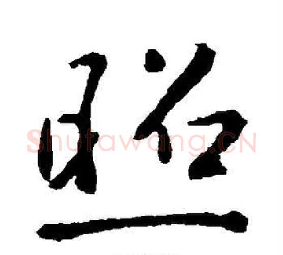 照字李世民毛笔行书书法写法,摘自李世民毛笔行书书法作品