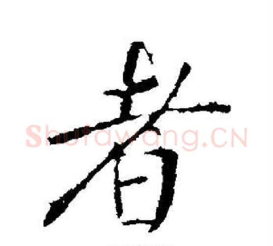 者字李世民毛笔行书书法写法,摘自李世民毛笔行书书法作品