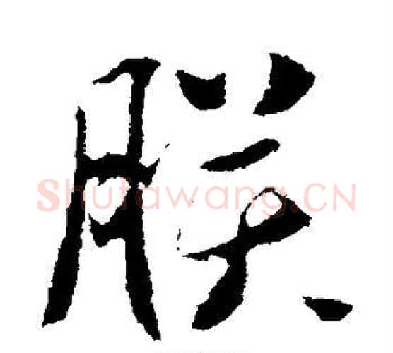 朕字李世民毛笔行书书法写法,摘自李世民毛笔行书书法作品