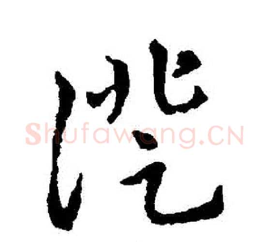 證字李世民毛笔行书书法写法,摘自李世民毛笔行书书法作品