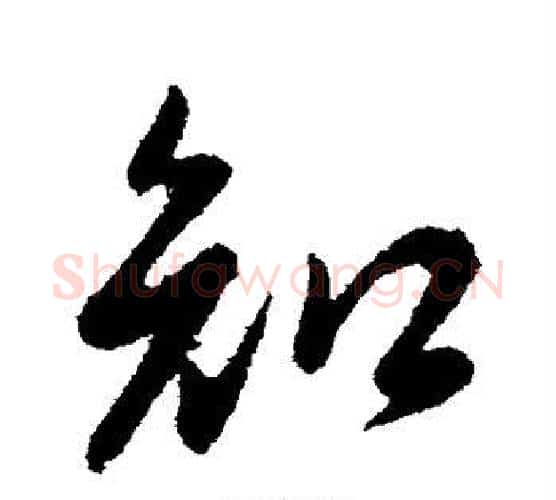 知字李世民毛笔行书书法写法,摘自李世民毛笔行书书法作品