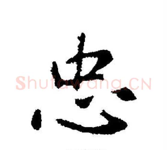忠字李世民毛笔行书书法写法,摘自李世民毛笔行书书法作品