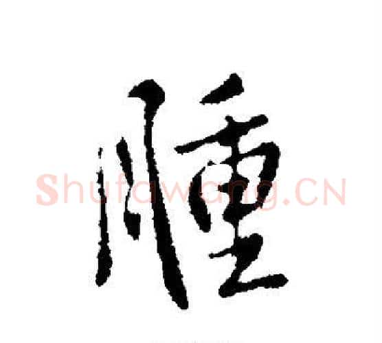 肿字李世民毛笔行书书法写法,摘自李世民毛笔行书书法作品