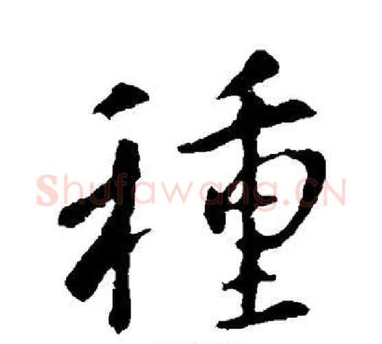 种字李世民毛笔行书书法写法,摘自李世民毛笔行书书法作品