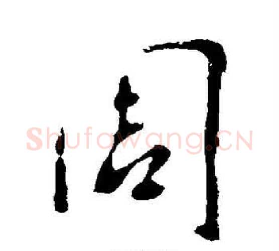 周字李世民毛笔行书书法写法,摘自李世民毛笔行书书法作品
