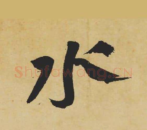 水字苏轼毛笔行书书法写法,摘自苏轼毛笔行书书法作品