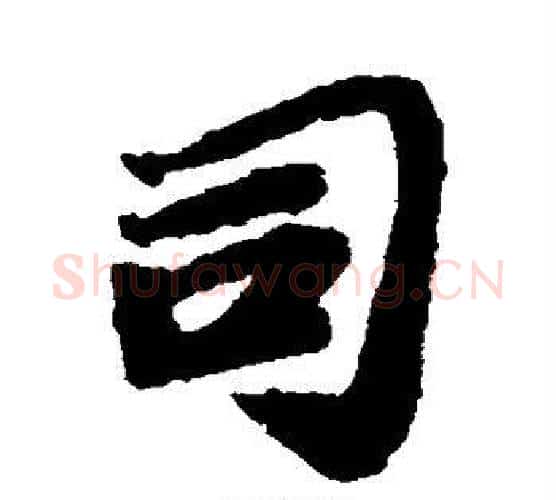 司字苏轼毛笔行书书法写法,摘自苏轼毛笔行书书法作品
