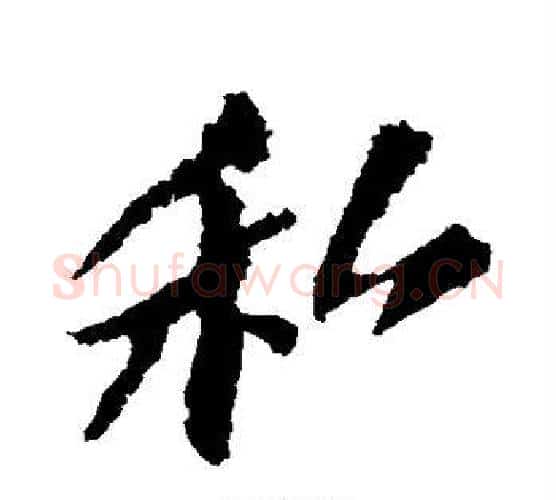 私字苏轼毛笔行书书法写法,摘自苏轼毛笔行书书法作品