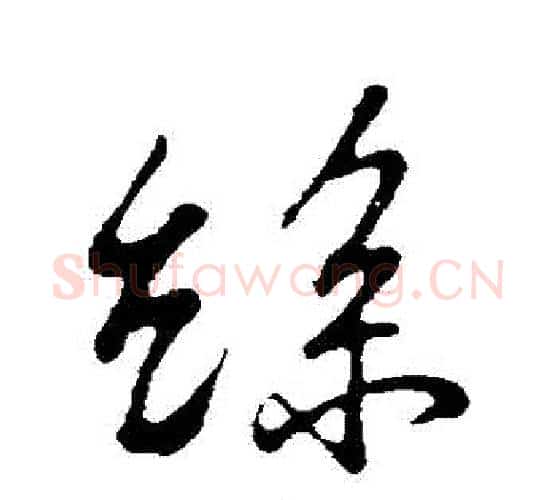 絲字苏轼毛笔行书书法写法,摘自苏轼毛笔行书书法作品