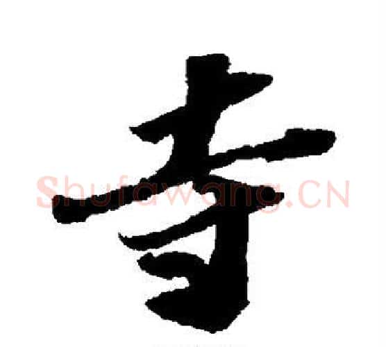 寺字苏轼毛笔行书书法写法,摘自苏轼毛笔行书书法作品