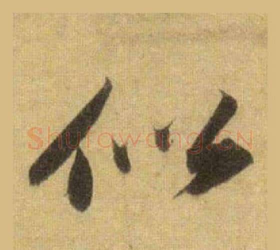 似字苏轼毛笔行书书法写法,摘自洞庭春色赋中山松醪赋合卷