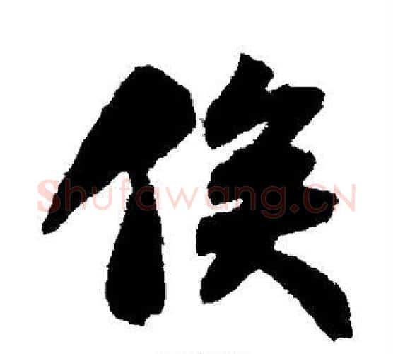 俟字苏轼毛笔行书书法写法,摘自苏轼毛笔行书书法作品