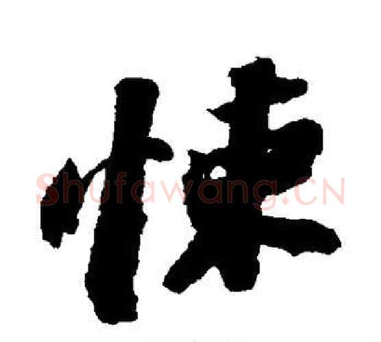 悚字苏轼毛笔行书书法写法,摘自苏轼毛笔行书书法作品