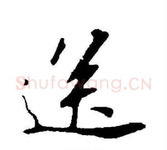 送字苏轼毛笔行书书法写法,摘自苏轼毛笔行书书法作品
