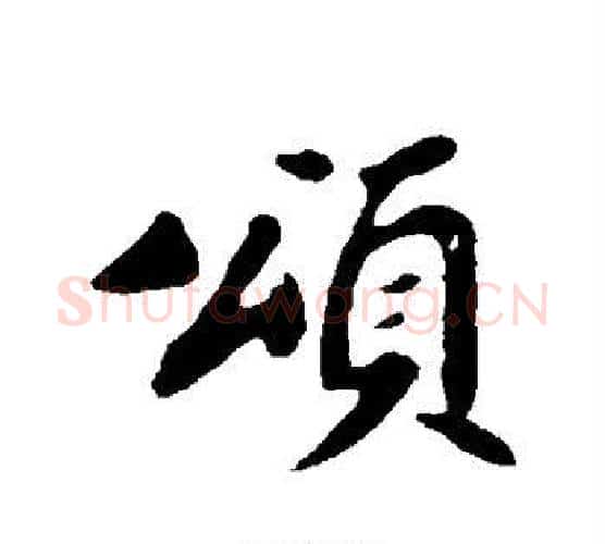 颂字苏轼毛笔行书书法写法,摘自苏轼毛笔行书书法作品