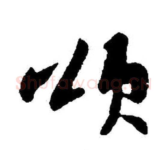 頌字苏轼毛笔行书书法写法,摘自苏轼毛笔行书书法作品