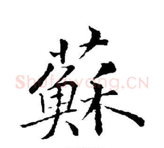 苏字苏轼毛笔行书书法写法,摘自苏轼毛笔行书书法作品
