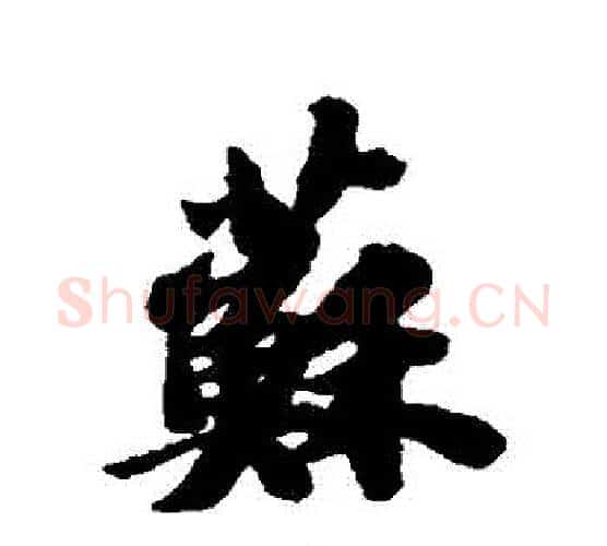 蘇字苏轼毛笔行书书法写法,摘自苏轼毛笔行书书法作品