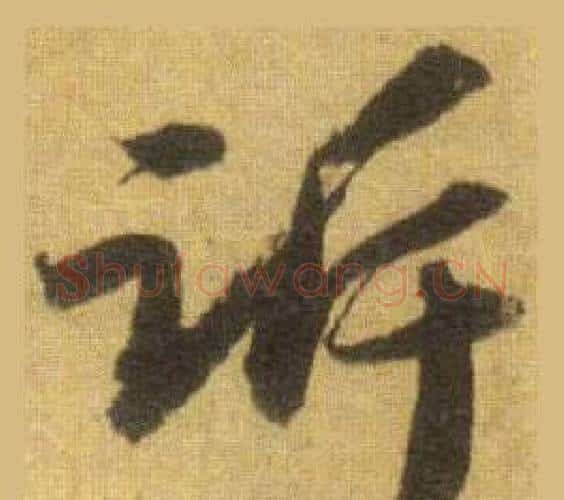 诉字苏轼毛笔行书书法写法,摘自洞庭春色赋中山松醪赋合卷