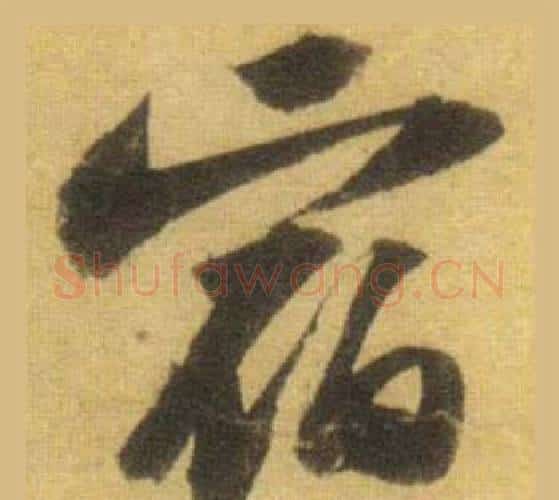 宿字苏轼毛笔行书书法写法,摘自洞庭春色赋中山松醪赋合卷