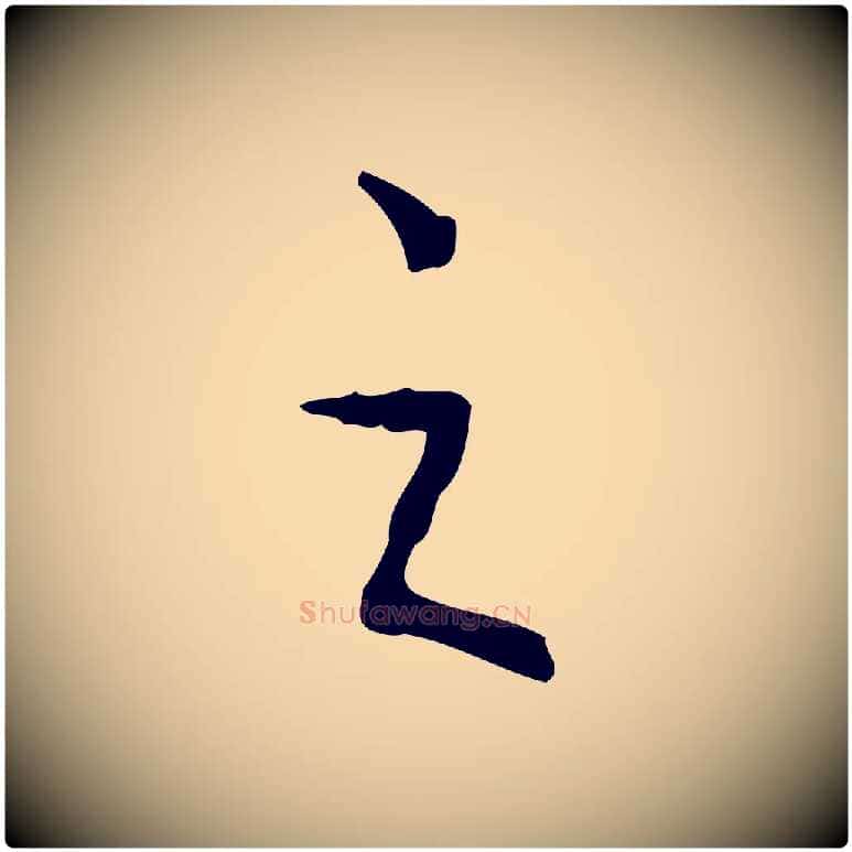 之毛笔行书写法,摘自清代高宗跋行穰帖